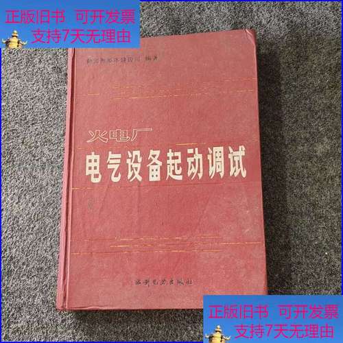 火电厂电气设备启动调试