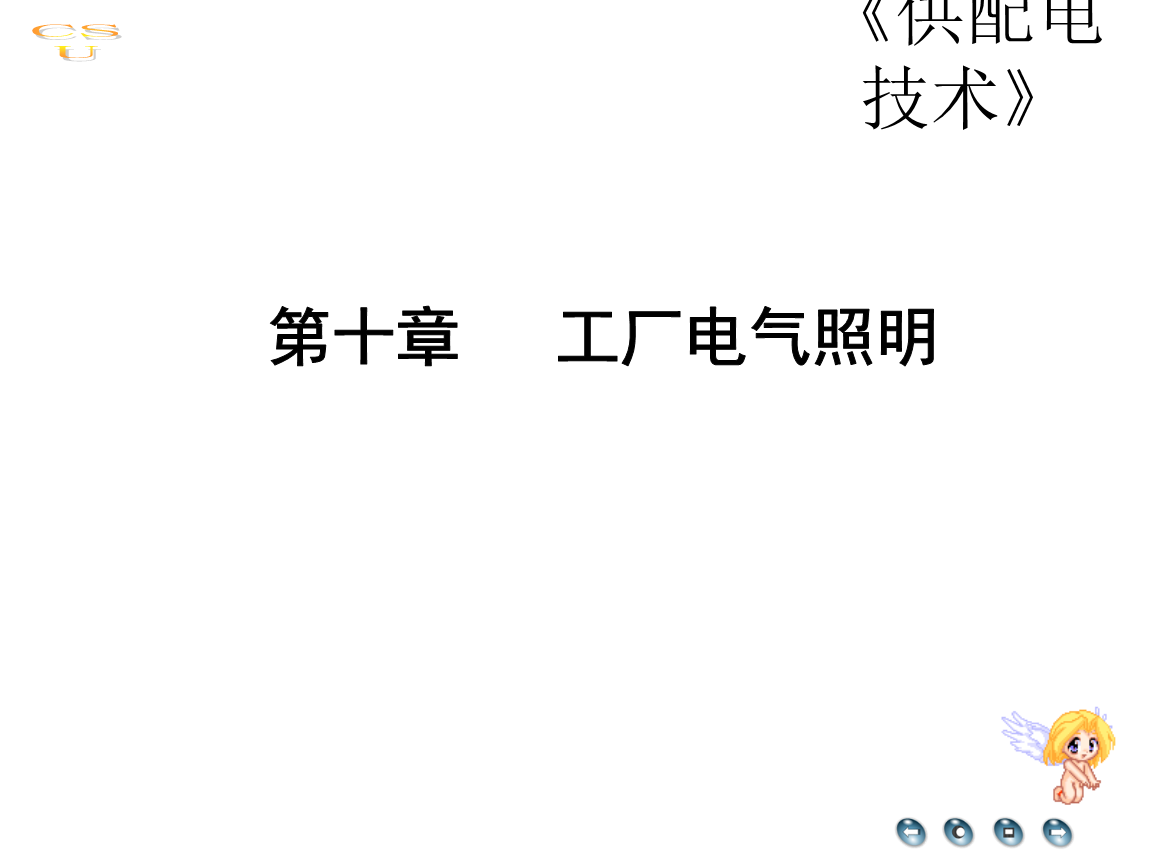 工厂电气照明与电气设备详解